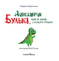 Динозаврик Булька, який не любив складати іграшки - Людмила Муринська - мініатюра 2