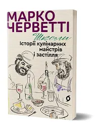 Школи. Історії кулінарних майстрів і застілля - мініатюра 2