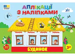 Наліпки УЛА Будинок арт.23484