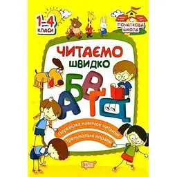 Читаємо швидко. 1-4 клас. Торсінг