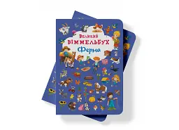Книга-картонка Великий віммельбух. Ферма - мініатюра 3