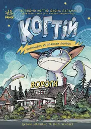 Когтей. Изгнанник с планеты Лоуток. Враги