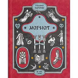 Магнат – Галина Пагутяк (553024)