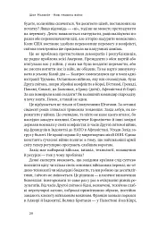 Нові правила війни. Перемога в епоху тривалого хаосу - мініатюра 20