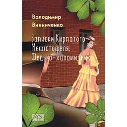 Записки Кирпатого Мефістофеля. Федько-халамидник - Володимир Винниченко