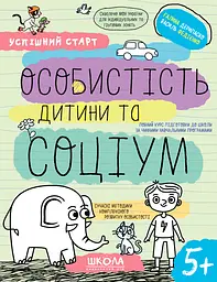 Особистість дитини та соціум 5+ - Галина Дерипаско