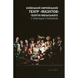 Київський єврейський театр «Мазлтов» Георгія Мельського у спогадах учасників -