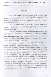 Краса людини в життевих практиках культури - Світлана Крилова - мініатюра 8