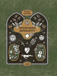 Зачаровані музиканти