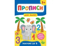 Прописи УЛА для малят Рахуємо до 5 3+ арт.21600