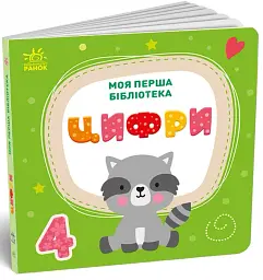 Моя маленька бібліотека. Моя перша бібліотека - мініатюра 2