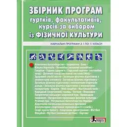 Збірник програм гуртків, факультативів, курсів за вибором із фізичної культури. Навчальні програми з 1 по 11 класи -