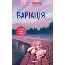 Варіація - Ребекка Яррос