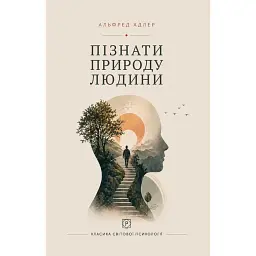 Пізнати природу людини - Альфред Адлер