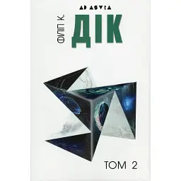 Філіп К. Дік. Повне зібрання короткої прози. Том 2 - Філіп К. Дік