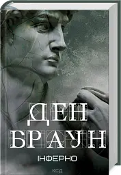 Інферно - Ден Браун - мініатюра 2