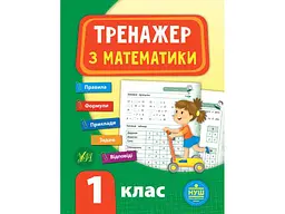 Тренажер УЛА з математики НУШ 1 клас арт.21519