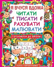 Я вчуся дома читати, писати, рахувати, малювати - Оксана Дьоміна