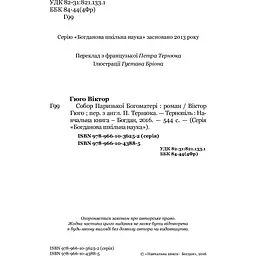 Собор Паризької Богоматері. Роман - Віктор Гюго (978-966-10-4388-5) - мініатюра 3