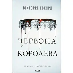 Червона королева - Вікторія Евеярд КСД (9786171514096)