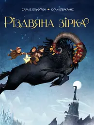 Різдвяна зірка - Сара Б. Ельфґрен