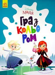 Disney Маля. Гра з кольором. Крижане серце