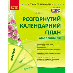 Розгорнутий календарний план. Молодший вік. Березень. Сучасна дошкільна освіта - Світлана Ванжа