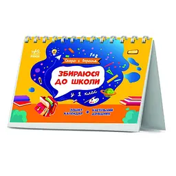 Книга Ранок Скоро 1 вересня. Збираюся до школи у 1 клас - Наталія Чишкала (G1404006У) - мініатюра 7