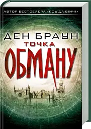 Точка обману - Ден Браун - мініатюра 2