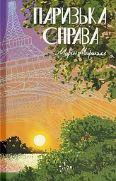 Паризька справа