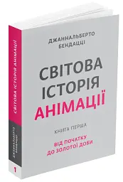 Світова історія анімації. Книга перша: Від початку до Золотої доби - Джаннальберто Бендацці - мініатюра 2