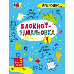 Дитяча книжка "Мені нудно! : Блокнот-замальовка 1" 19801, 16 сторінок