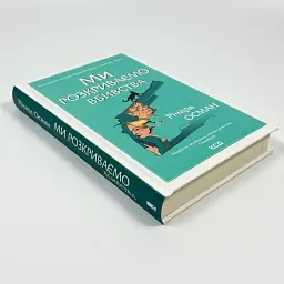 Ми розкриваємо вбивства - Осман Річард | Клуб Сімейного Дозвілля, книга українською, нова, тверда - мініатюра 2