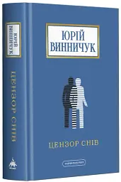 Цензор снів - мініатюра 2