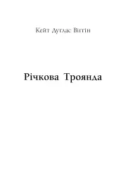 Річкова троянда. Дядечко-довгоніг. Любий враже - Джин Вебстер - мініатюра 5