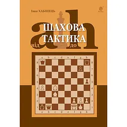 Шахова тактика. Від a до h – Іван Хабінець
