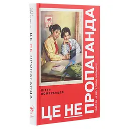 Книга Це не пропаганда. Подорож на війну проти реальності - Пітер Померанцев Yakaboo Publishing (9786177544615) - мініатюра 6