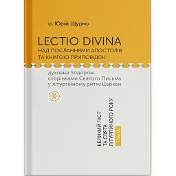 Lectio Divina над посланнями апостолів та книгою приповідок: духовна подорож сторінками Святого Письма у літургійному ритмі Церкви. Том IV - о. Юрій Щурко