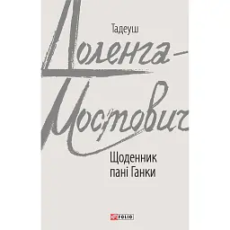 Щоденник пані Ганки - Тадеуш Доленга-Мостович