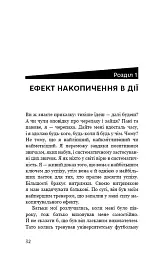 Ефект накопичення. Покрокова інструкція до успіху - мініатюра 9
