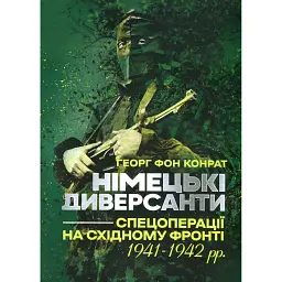 Німецькі диверсанти. Спецоперації на Східному фронті. 1941-1942 рр. - Георг фон Конрат - мініатюра 1