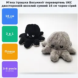 М'яка іграшка Восьминіг перевертень двосторонній веселий сумний Mood Octopus 16 см UKC чорно/сірий - мініатюра 2
