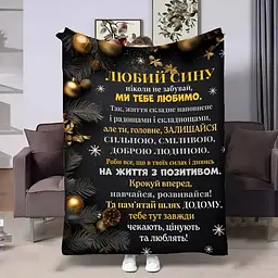 Плед 3D з побажаннями для сина Сину Батьківські обійми 17706 160х200 см