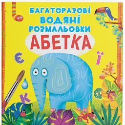 Багаторазові водяні розмальовки. Абетка - Аліна Котка - мініатюра 1