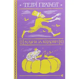 Книга Відьми за кордоном - Террі Пратчетт Видавництво Старого Лева (9786176797326)