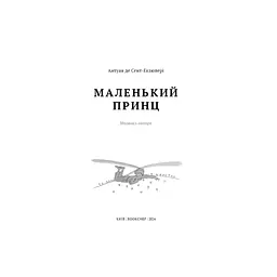 Книга Маленький принц - Антуан де Сент-Екзюпері BookChef (9786175483008) - мініатюра 5