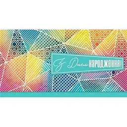 Конверт для грошей З днем народження 0137 Різнокольоровий