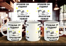 Чашка "Зроблю за годину протягом тижня" 330 мл Синя