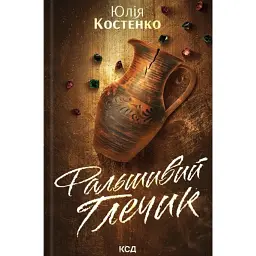 Фальшивий Глечик. Вацлав та сини. Книга 2 - Юлія Костенко