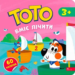Тото вміє лічити